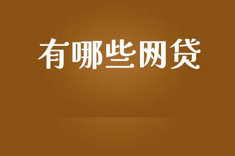 有哪些网贷_https://m.apzhendong.com_全球经济_第1张