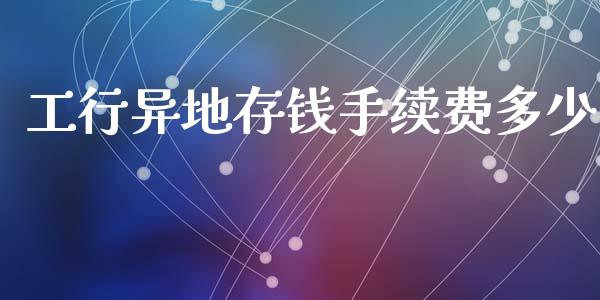 工行异地存钱手续费多少_https://m.apzhendong.com_财经资讯_第1张