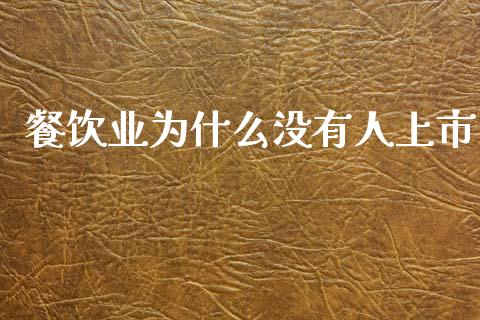 餐饮业为什么没有人上市_https://m.apzhendong.com_财经资讯_第1张