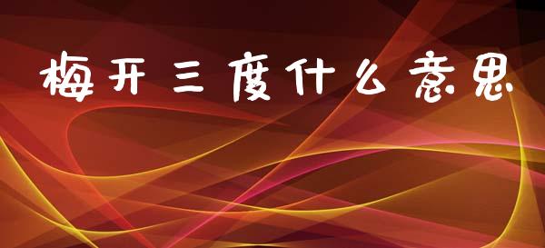 梅开三度什么意思_https://m.apzhendong.com_财务分析_第1张