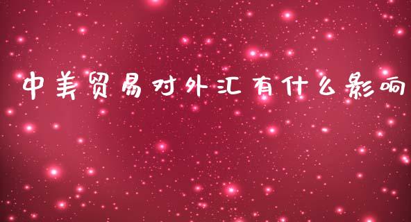 中美贸易对外汇有什么影响_https://m.apzhendong.com_期货行情_第1张
