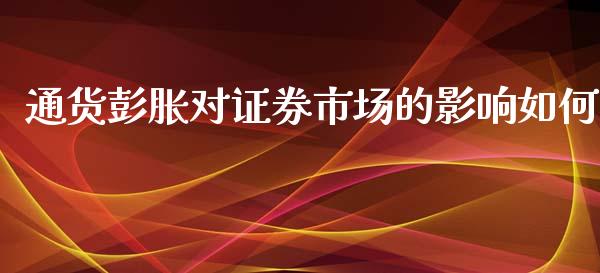 通货彭胀对证券市场的影响如何_https://m.apzhendong.com_期货行情_第1张