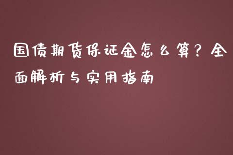 国债期货保证金怎么算？全面解析与实用指南_https://m.apzhendong.com_财务分析_第1张