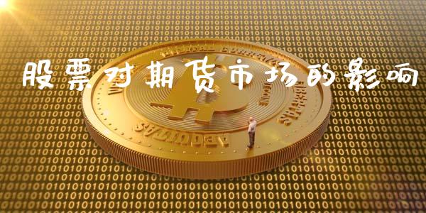 股票对期货市场的影响_https://m.apzhendong.com_全球经济_第1张