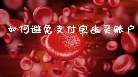 如何避免支付宝幽灵账户_https://m.apzhendong.com_期货行情_第1张