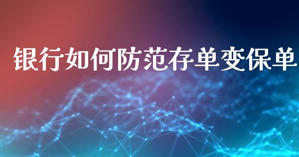 银行如何防范存单变保单_https://m.apzhendong.com_财务分析_第1张