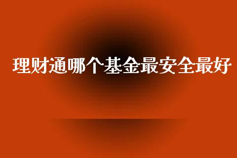 理财通哪个基金最安全最好_https://m.apzhendong.com_财务分析_第1张