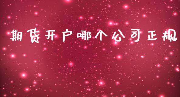 期货开户哪个公司正规_https://m.apzhendong.com_全球经济_第1张