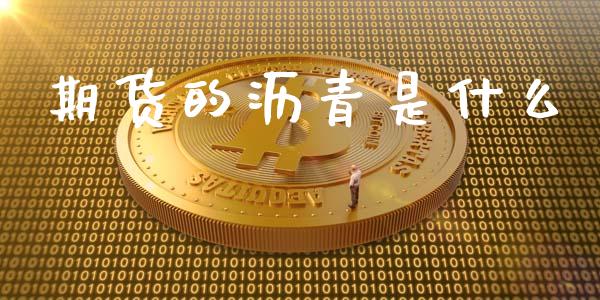 期货的沥青是什么_https://m.apzhendong.com_财经资讯_第1张