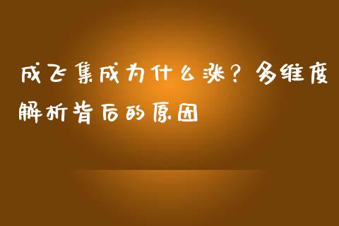 成飞集成为什么涨？多维度解析背后的原因_https://m.apzhendong.com_全球经济_第1张