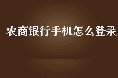 农商银行手机怎么登录_https://m.apzhendong.com_全球经济_第1张