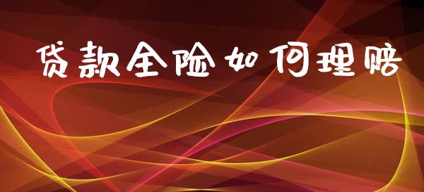 贷款全险如何理赔_https://m.apzhendong.com_财务分析_第1张