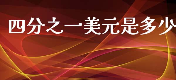 四分之一美元是多少_https://m.apzhendong.com_期货行情_第1张