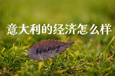 意大利的经济怎么样_https://m.apzhendong.com_财务分析_第1张