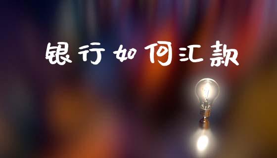 银行如何汇款_https://m.apzhendong.com_期货行情_第1张
