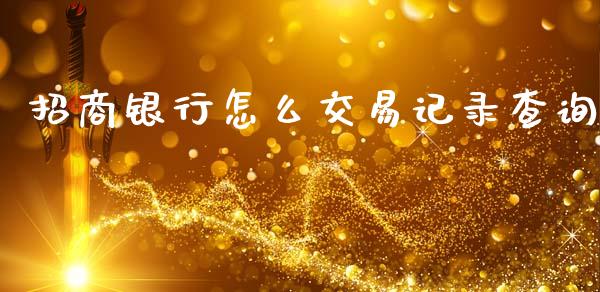 招商银行怎么交易记录查询_https://m.apzhendong.com_财经资讯_第1张
