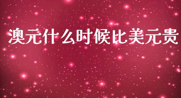 澳元什么时候比美元贵_https://m.apzhendong.com_财务分析_第1张