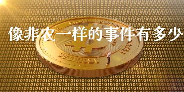 像非农一样的事件有多少_https://m.apzhendong.com_财经资讯_第1张