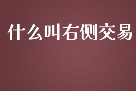 什么叫右侧交易_https://m.apzhendong.com_财务分析_第1张