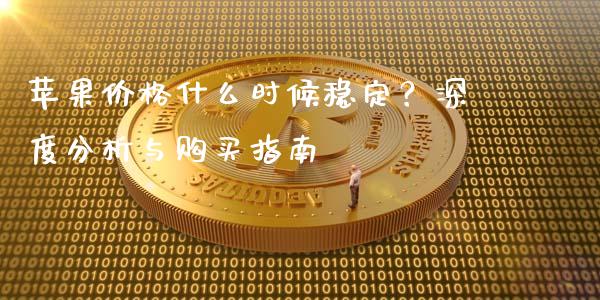 苹果价格什么时候稳定？深度分析与购买指南_https://m.apzhendong.com_财经资讯_第1张