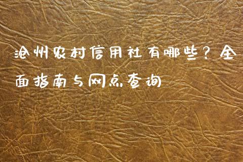 沧州农村信用社有哪些？全面指南与网点查询_https://m.apzhendong.com_全球经济_第1张