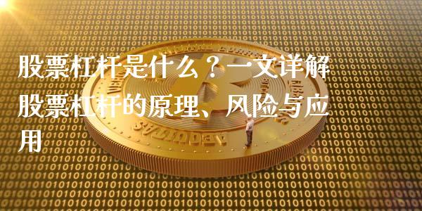 股票杠杆是什么？一文详解股票杠杆的原理、风险与应用_https://m.apzhendong.com_全球经济_第1张