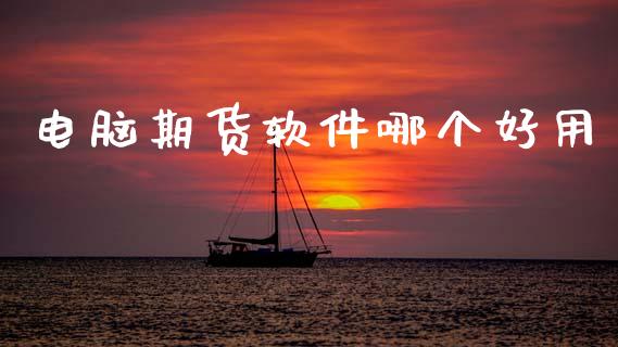 电脑期货软件哪个好用_https://m.apzhendong.com_期货行情_第1张