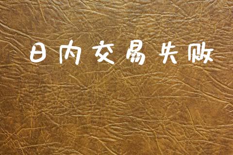 日内交易失败_https://m.apzhendong.com_财务分析_第1张