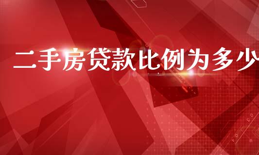 二手房贷款比例为多少_https://m.apzhendong.com_财务分析_第1张