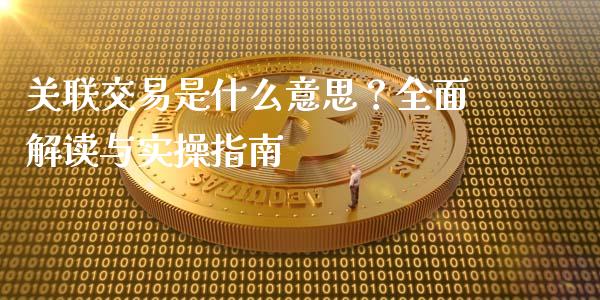 关联交易是什么意思？全面解读与实操指南_https://m.apzhendong.com_财经资讯_第1张