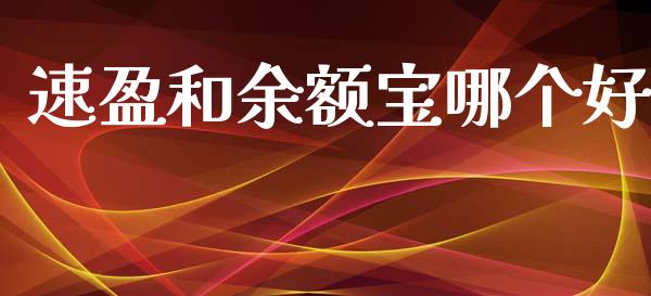 速盈和余额宝哪个好_https://m.apzhendong.com_财经资讯_第1张