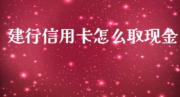 建行信用卡怎么取现金_https://m.apzhendong.com_期货行情_第1张