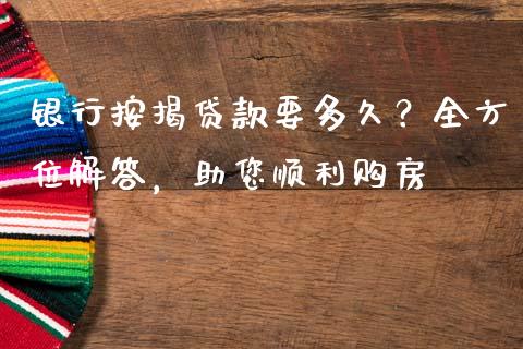 银行按揭贷款要多久？全方位解答，助您顺利购房_https://m.apzhendong.com_财经资讯_第1张