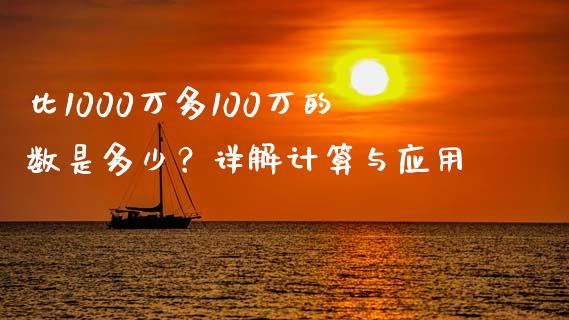 比1000万多100万的数是多少？详解计算与应用_https://m.apzhendong.com_财经资讯_第1张