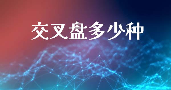 交叉盘多少种_https://m.apzhendong.com_财经资讯_第1张