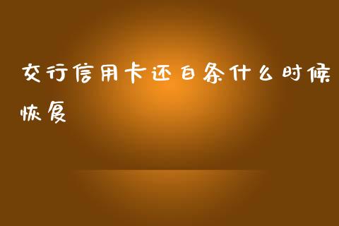 交行信用卡还白条什么时候恢复_https://m.apzhendong.com_期货行情_第1张