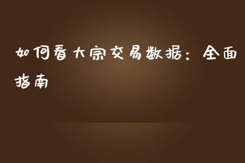 如何看大宗交易数据：全面指南_https://m.apzhendong.com_财经资讯_第1张