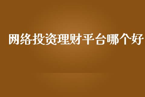 网络投资理财平台哪个好_https://m.apzhendong.com_全球经济_第1张