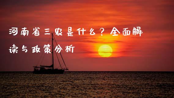 河南省三农是什么？全面解读与政策分析_https://m.apzhendong.com_财经资讯_第1张
