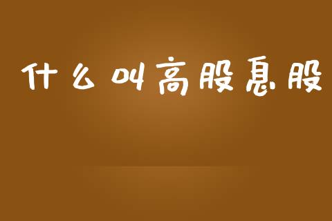 什么叫高股息股_https://m.apzhendong.com_期货行情_第1张