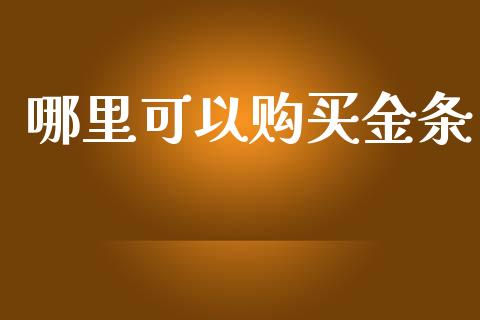 哪里可以购买金条_https://m.apzhendong.com_全球经济_第1张