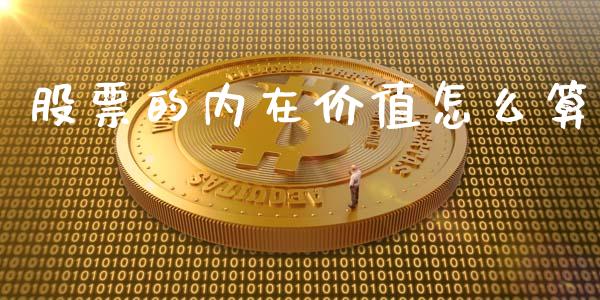 股票的内在价值怎么算_https://m.apzhendong.com_全球经济_第1张