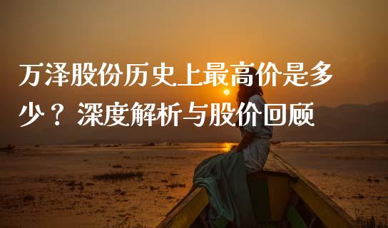 万泽股份历史上最高价是多少？ 深度解析与股价回顾_https://m.apzhendong.com_期货行情_第1张