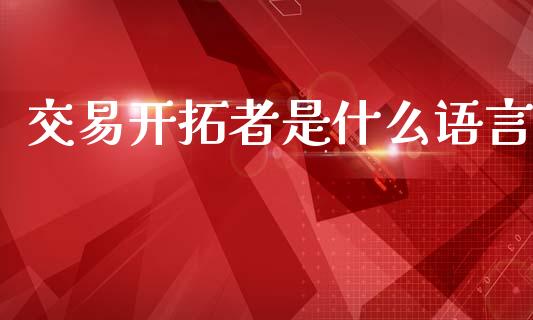 交易开拓者是什么语言_https://m.apzhendong.com_财务分析_第1张