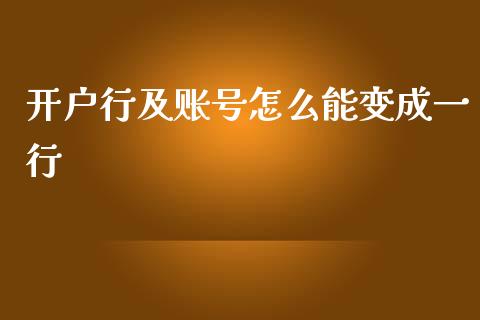 开户行及账号怎么能变成一行_https://m.apzhendong.com_期货行情_第1张