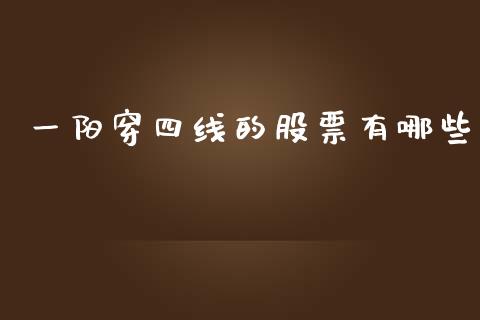 一阳穿四线的股票有哪些_https://m.apzhendong.com_财务分析_第1张