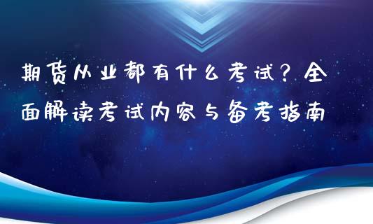 期货从业都有什么考试？全面解读考试内容与备考指南_https://m.apzhendong.com_财务分析_第1张