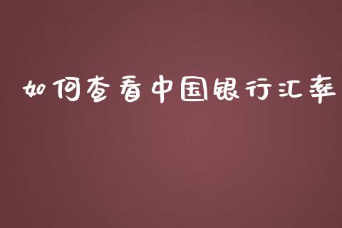 如何查看中国银行汇率_https://m.apzhendong.com_财经资讯_第1张