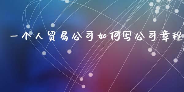 一个人贸易公司如何写公司章程_https://m.apzhendong.com_全球经济_第1张
