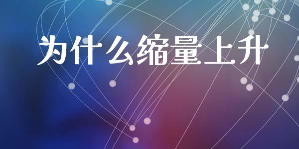 为什么缩量上升_https://m.apzhendong.com_期货行情_第1张